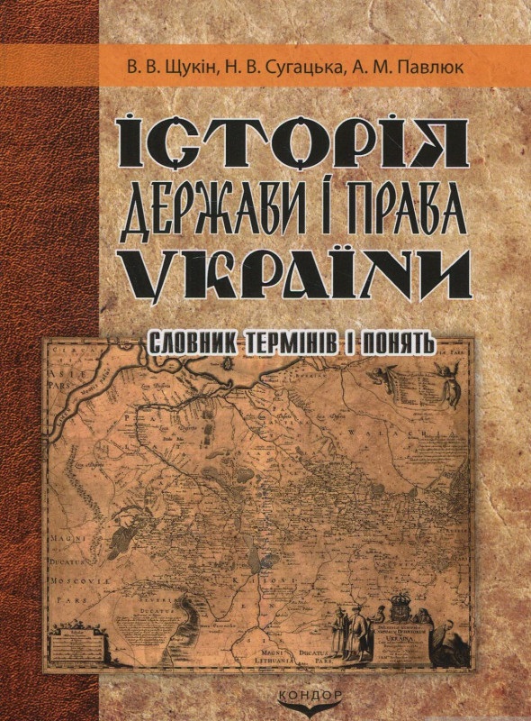Історія держави і права України